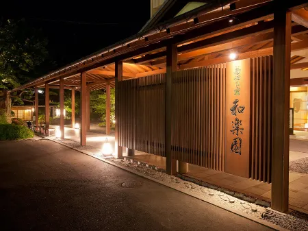 茶心の宿和楽園