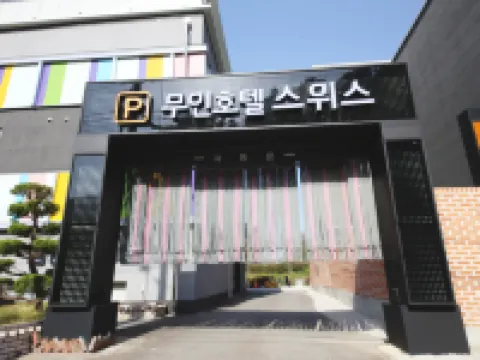 高興瑞士自助入住汽車旅館 高興郡酒店