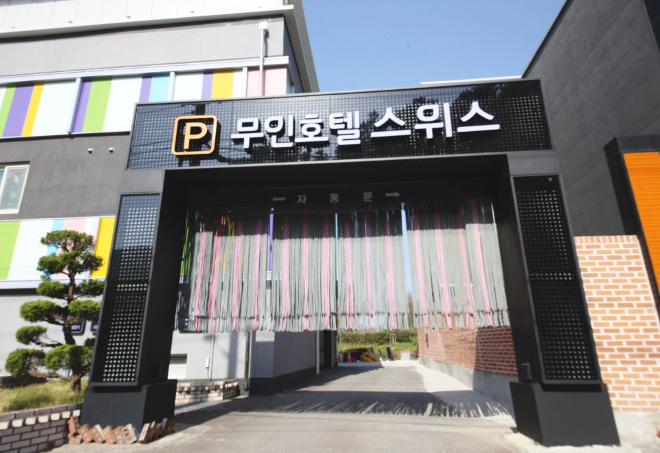 고흥 스위스 무인텔