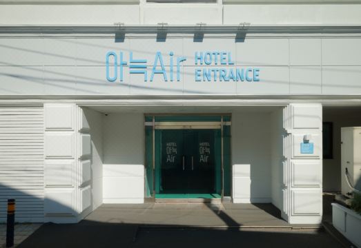 가평 아늑에어 호텔