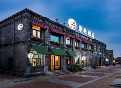 北京前門四合院漫心府