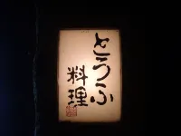 Komiya Ryokan 清川村住宿飯店