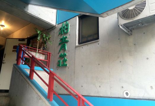 2. 호스텔 하쿠세이..