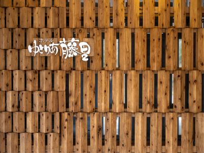 その他 白神山地　ホテルゆとりあ藤里の写真