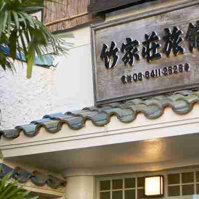 竹家莊日式旅館 Hotel Exterior