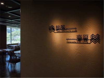 共有エリア 静寂とまごころの宿　七重八重の写真