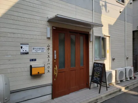 山手レストハウス