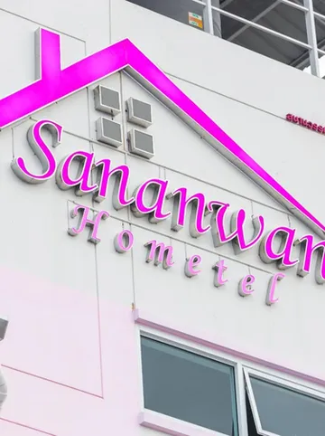 รูปภาพของสนานวรรณ โฮมเทล