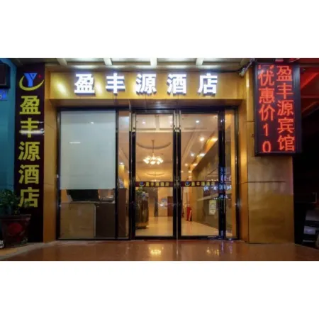 盈豐源飯店（廣州江南西仲愷學院店）