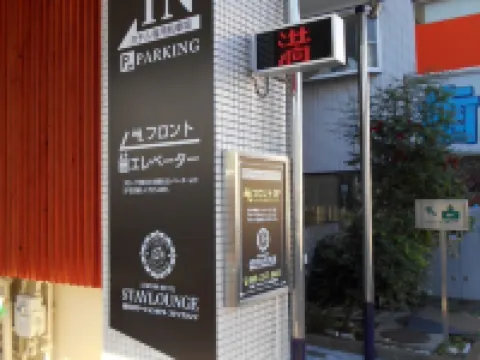 Nishikawaguchi Station Hotel Stay Lounge Hoteles en Kawaguchi
