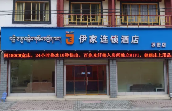 伊家連鎖酒店（波密店）