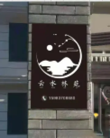 Jinchuan Yunshui Linyuan Homestay