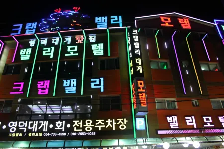 Yeongdeok Gangguhang Valley Отели в г. Йондок