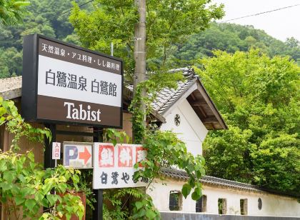 Tabist 白鷺温泉 白鷺館