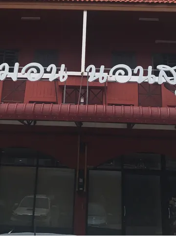 รูปภาพของอิงหมอนนอนสบาย Ing Hmon non sabai