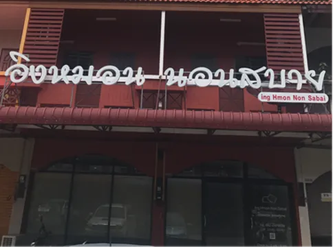 รูปภาพของอิงหมอนนอนสบาย Ing Hmon non sabai