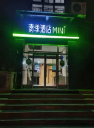 青季酒店MINI（北京南站景泰地鐵站店） 北京酒店