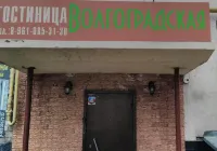 Волгоградская