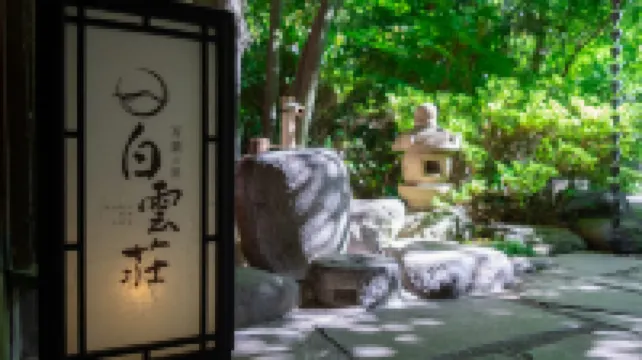 萬葉之裡白雲莊旅館
