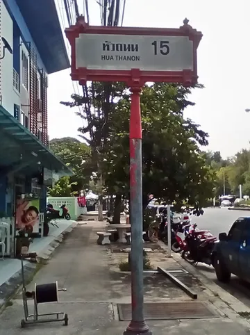 รูปภาพของแด๊ดดี้ส์ โฮม หัวหิน