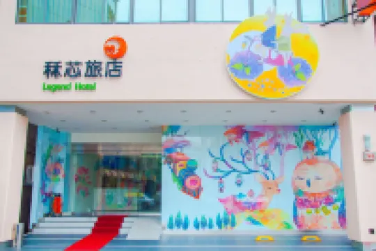 高雄秝芯旅店六合館