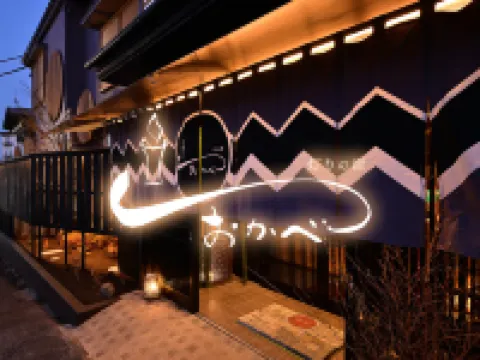 伊香保溫泉  光亮旅館 岡部