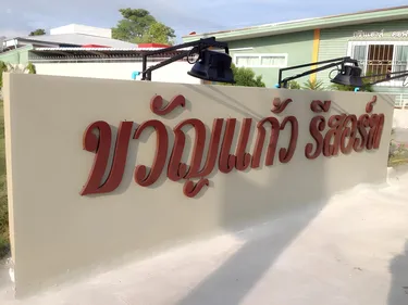 รูปภาพของขวัญแก้ว รีสอร์ท