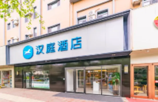 漢庭酒店（青島八大關海天中心店） 鄰近公主樓的酒店