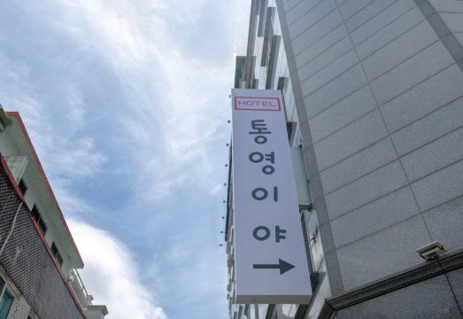 3. 통영 호텔 통영..