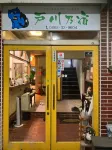 A Nostalgic and Tasty Mini Hotel Located in the mi Hotels near Shurakuen Paradise Garden