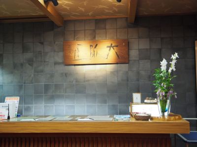 フロントデスク 草津温泉 大阪屋の写真