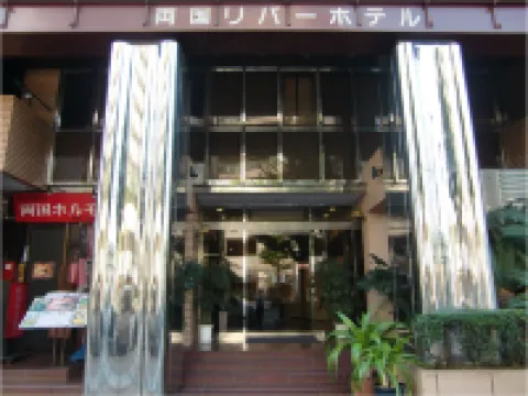 両国リバーホテル 西光寺周辺のホテル