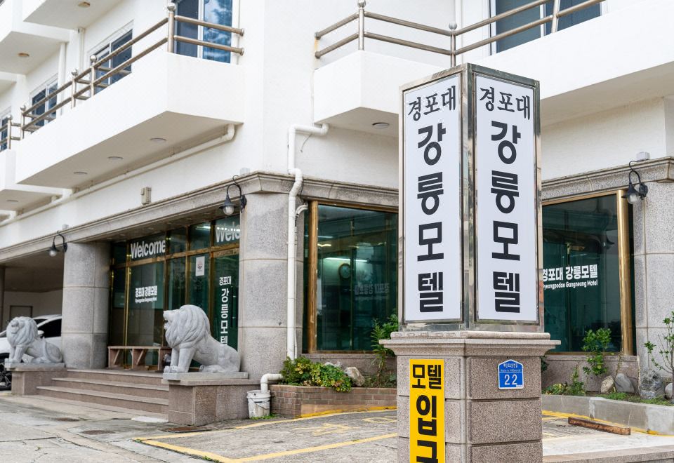 강릉 가성비 호텔