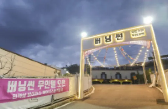Jincheon Burning Sun Drive-in - Bintang 2