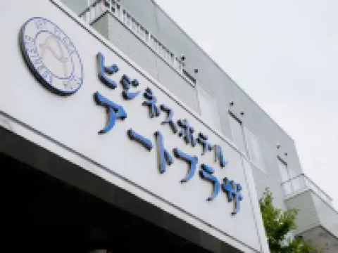 ビジネスホテル アートプラザ 太田のホテル