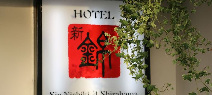 新錦酒店 白濱町酒店