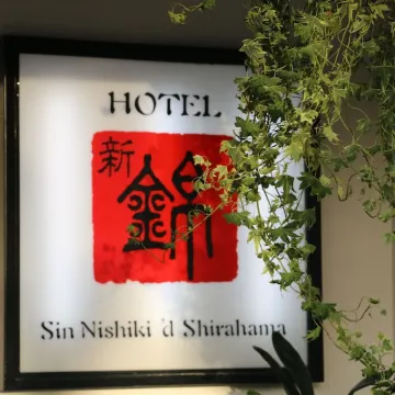 新錦酒店 鄰近熊野三所神社的酒店