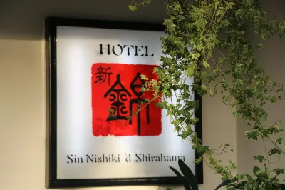 新錦飯店