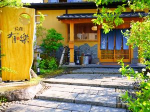 由布院溫泉 有樂旅館