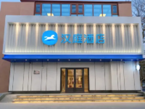 漢庭飯店（青島萊西站煙台路店）