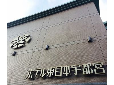 施設外観 ホテル東日本宇都宮の写真