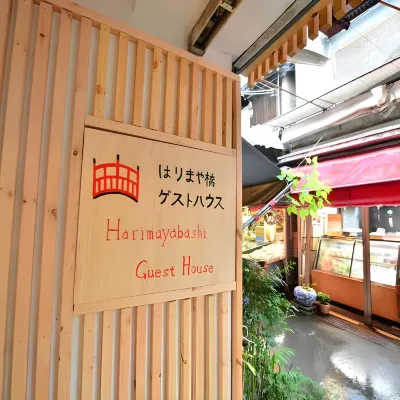 播磨屋橋民宿 鄰近播磨屋桥的酒店