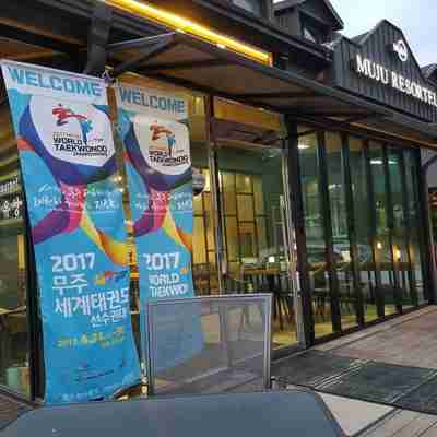 무주 리조텔 Hotel Exterior