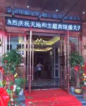 tiandihe Thematic Hotel Hotels in Yongfeng