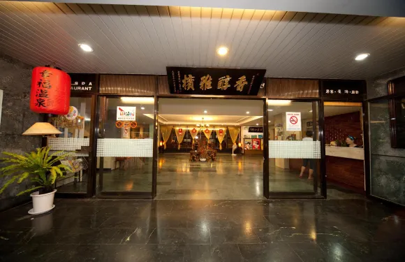 宜蘭香檳温泉飯店