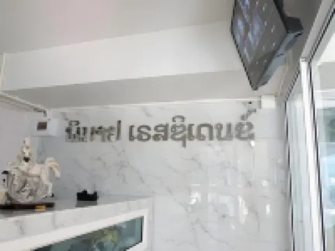 พิมาย เรสซิเด้นซ์ โรงแรมในอำเภอ พิมาย