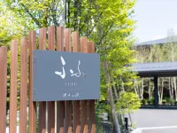 馥府 輕井澤陽光之風 鄰近輕井澤繪本之森美術館的酒店