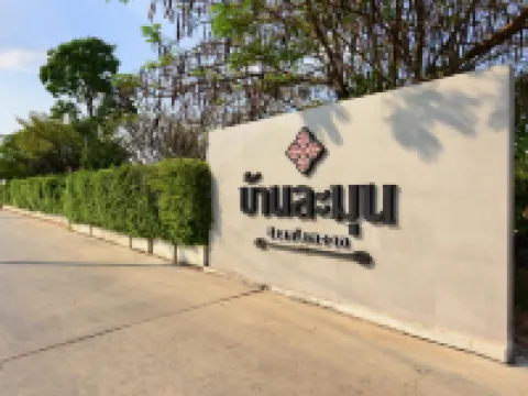 โรงแรมบ้านละมุน ราชบุรี โรงแรมในอำเภอเมืองราชบุรี