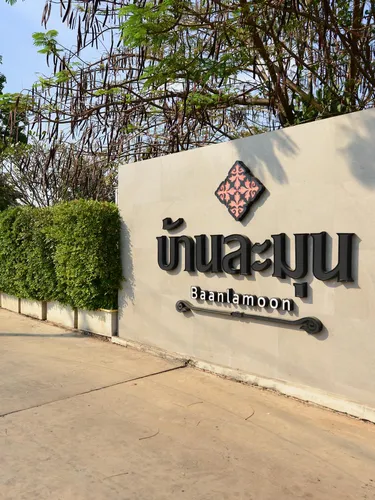 รูปภาพของโรงแรมบ้านละมุน ราชบุรี