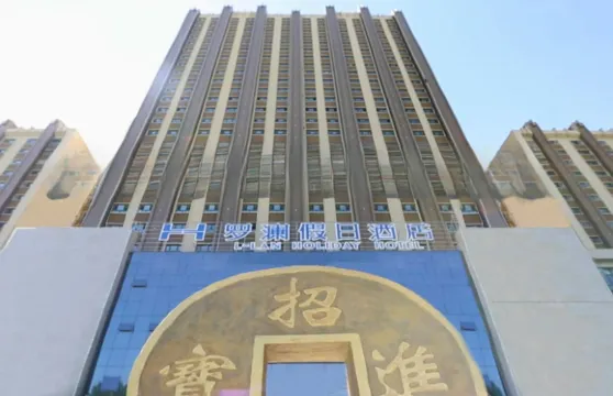 奎屯羅瀾假日酒店